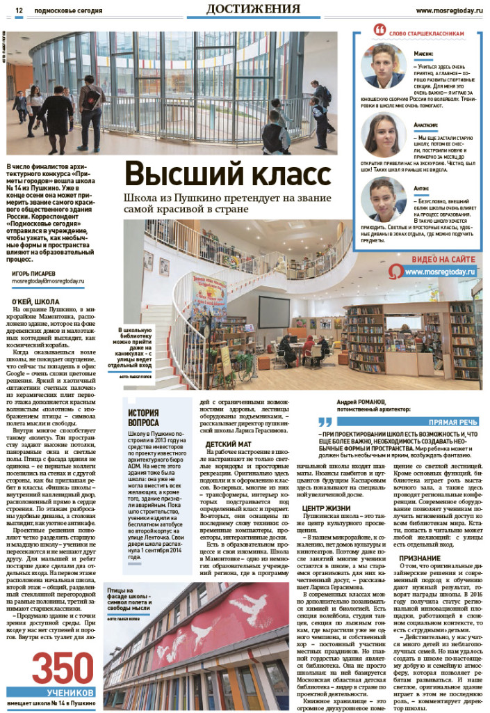 Ежедневная газета «Подмосковье сегодня» о школе из подмосковного Пушкино – номинанте премии «Приметы городов» - Приметы городов